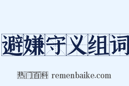 避嫌守义组词是什么意思的图片